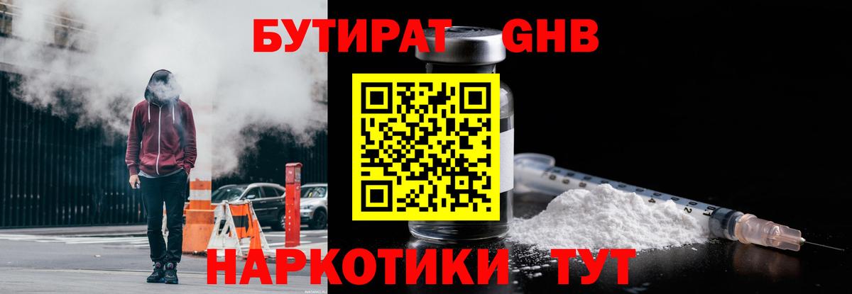 БУТИРАТ GHB Губкин