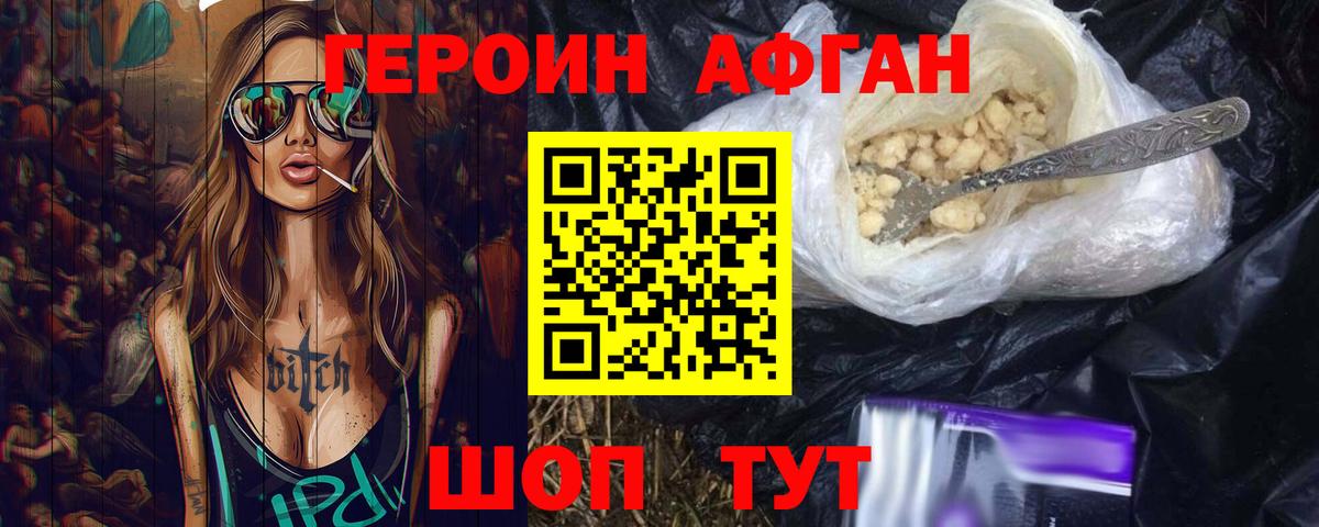 Героин Афган Губкин